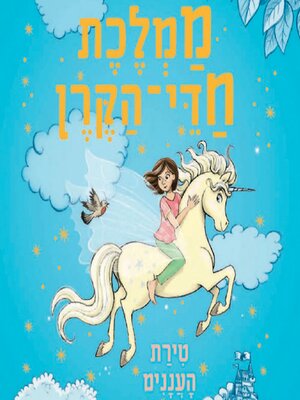 cover image of ממלכת חדי הקרן (2)--טירת העננים